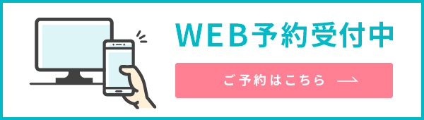 Web予約