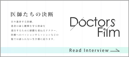 Doctors Film インタビュー