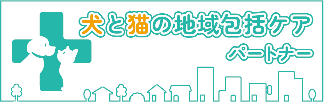 犬と猫の地域包括ケアパートナー